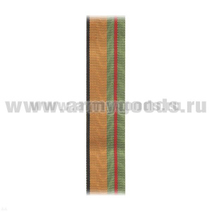 Лента к медали За разминирование (МО) / Медали За разминирование (МЧС) С-2110