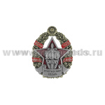 Значок мет. 100 лет Вооруженным силам (с гербом СССР) Родина Мужество Честь Слава