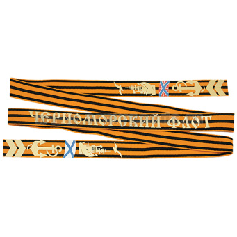 Лента на беск. ДМБ георгиевская ЧФ