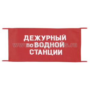 Повязка на рукав красная Дежурный по водной станции