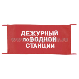 Повязка на рукав красная Дежурный по водной станции