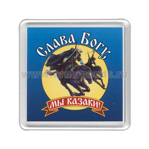 Магнит пластиковый Слава Богу, мы казаки!