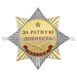 Значок мет. Орден-звезда За ратную доблесть (зол)