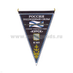 Вымпел пластизол. Россия Подводные силы АПЛ К-141 Курск