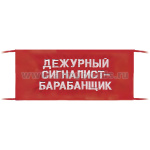 Повязка на рукав красная Дежурный сигналист-барабанщик