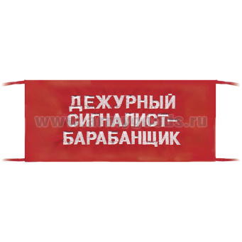 Повязка на рукав красная Дежурный сигналист-барабанщик
