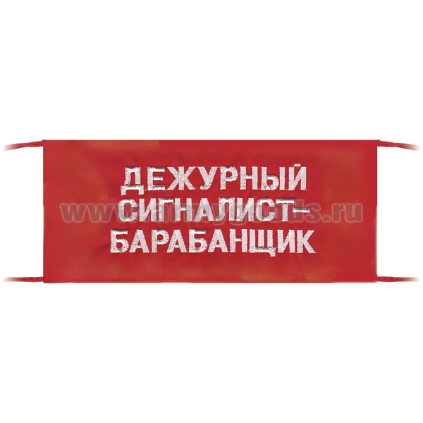 Повязка на рукав красная Дежурный сигналист-барабанщик