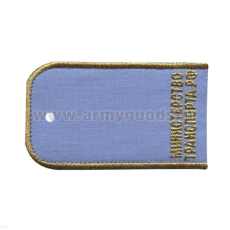 Погоны Министерства транпорта РФ (голубой фон) люрекс