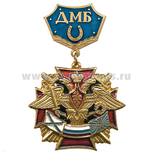 Медаль ДМБ с подковой (син.)
