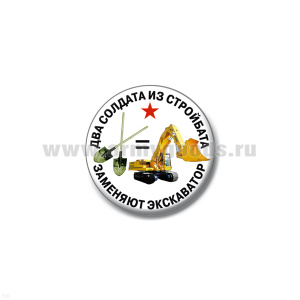 Значок сув. пласт. мал. Два солдата из стройбата заменяют экскаватор