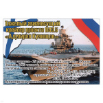 Магнит виниловый (гибкий) Тяжелый авианесущий крейсер проекта 1143.5 Адмирал Кузнецов