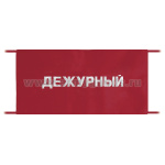 Повязка на рукав красная Дежурный