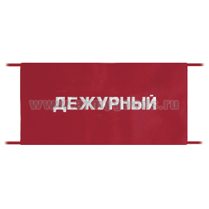 Повязка на рукав красная Дежурный
