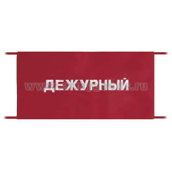 Повязка на рукав красная Дежурный