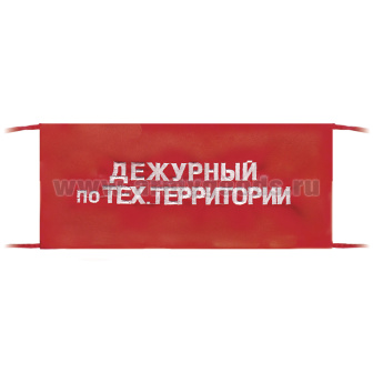 Повязка на рукав красная Дежурный по тех.территории