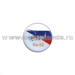 Значок мет. Ка-52 (круглый, смола, на пимсе)