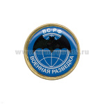 Значок мет. Военная разведка (заливка смолой) на пимсе