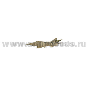 Значок мет. Самолет СУ-24 миниатюрный 24х6 мм на пимсе (латунь)