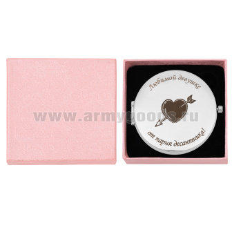 Зеркало карманное с лазерной гравировкой Любимой девушке от парня десантника!