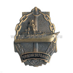 Значок мет. Червона Украина (серия Надводные корабли-2) гор. эм.