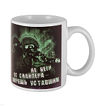Кружка фарф. (0,3 л) Не беги от снайпера - умрешь уставшим