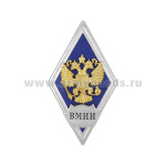 Значок мет. ВМИИ (ромб РФ, орел без щитка) гор.эм.