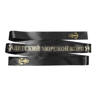 Лента на беск. (печать на шелк. ленте, аналог уставной) Кадетский морской корпус