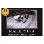 Магнит виниловый (гибкий) со смайликом Маршрутки В жизни есть место подвигу
