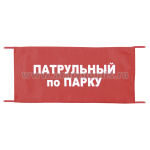 Повязка на рукав красная Патрульный по парку