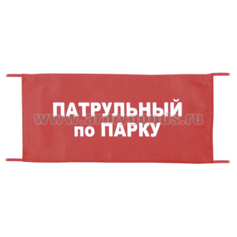 Повязка на рукав красная Патрульный по парку