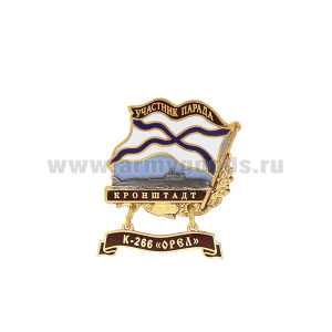 Значок мет. Участник парада Кронштадт (флажок андр. с подвеской) К-266 "Орёл"