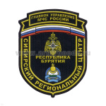 Шеврон пластизолевый ГУ МЧС России Сибирский региональный центр Республика Бурятия