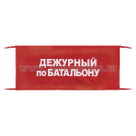 Повязка на рукав красная Дежурный по батальону