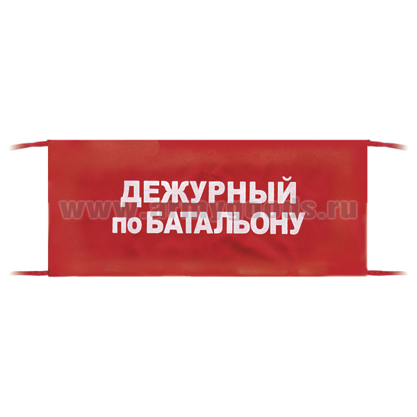 Повязка на рукав красная Дежурный по батальону