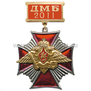 Медаль ДМБ 2016 (красн.) Стальн. крест.