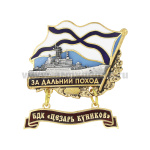 Значок мет. За дальний поход (флажок андр. с подвеской) БДК "Цезарь Куников"