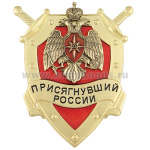 Значок мет. Присягнувший России (МЧС)
