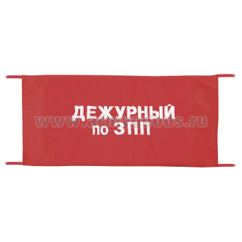 Повязка на рукав красная Дежурный по ЗПП