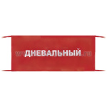 Повязка на рукав красная Дневальный