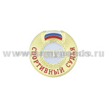 Значок мет. Юный спортивный судья (на пимсе)