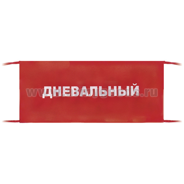 Повязка на рукав красная Дневальный
