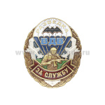 Значок мет. За службу в разведке ВДВ