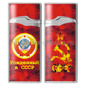 Зажигалка газовая цветная Рожденный в СССР
