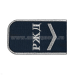 Погоны РЖД вышит. мет. серебр. синие («РЖД» 1 лычка)