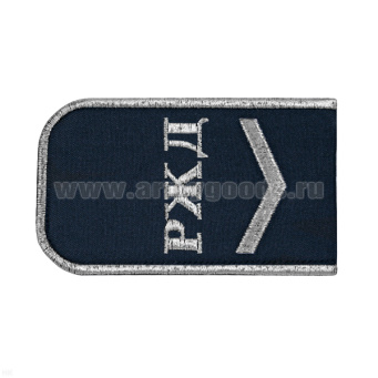 Погоны РЖД вышит. мет. серебр. синие («РЖД» 1 лычка)