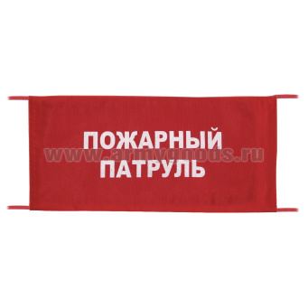 Повязка на рукав красная Пожарный патруль