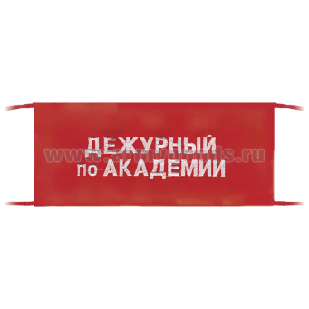 Повязка на рукав красная Дежурный по академии