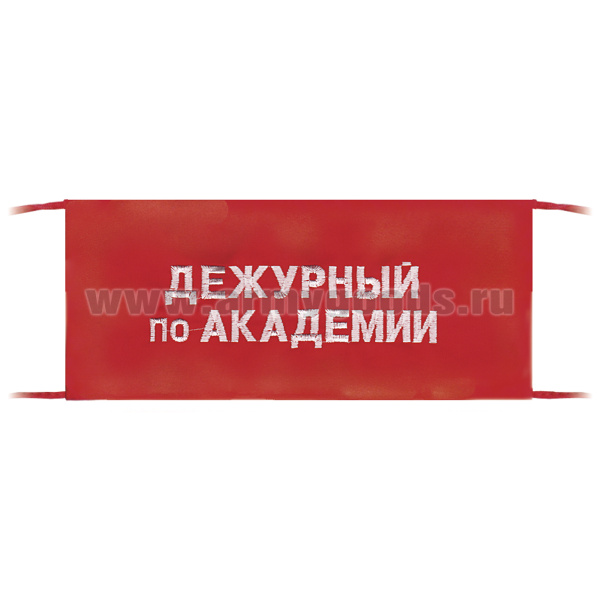 Повязка на рукав красная Дежурный по академии