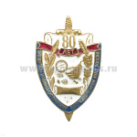 Значок мет. 80 лет экспертно-криминалистической службе, лат.