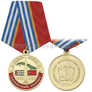 Медаль Карибский кризис 1962-1963 (Россия, Труд, Народовластие, Социализм, КПРФ)